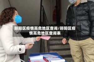 郧阳区疫情高危地区查询/郧阳区疫情高危地区查询表