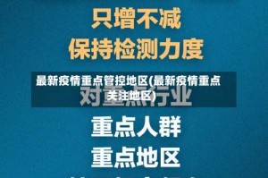 最新疫情重点管控地区(最新疫情重点关注地区)