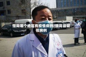 馆陶哪个地区有疫情病例/馆陶县疑似病例