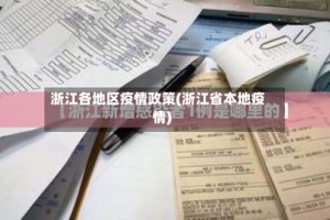 浙江各地区疫情政策(浙江省本地疫情)