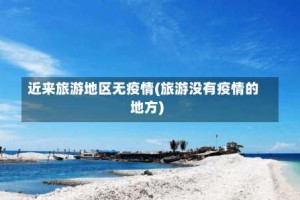 近来旅游地区无疫情(旅游没有疫情的地方)