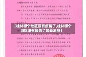 【桂林哪个地区没有疫情了,桂林哪个地区没有疫情了最新消息】