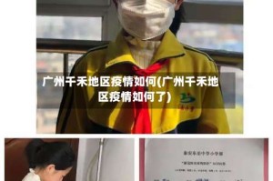 广州千禾地区疫情如何(广州千禾地区疫情如何了)
