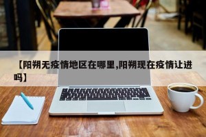 【阳朔无疫情地区在哪里,阳朔现在疫情让进吗】