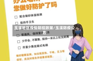 玉溪地区疫情防控政策/玉溪防疫公告