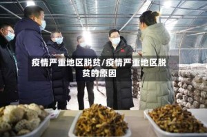 疫情严重地区脱贫/疫情严重地区脱贫的原因