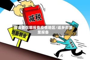 回去要在哪报备疫情地区/返乡去哪里报备