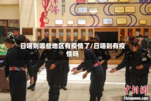 日喀则哪些地区有疫情了/日喀则有疫情吗