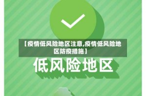 【疫情低风险地区注意,疫情低风险地区防疫措施】