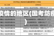 国考有疫情的地区(国考防疫要求)