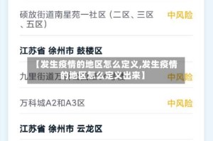 【发生疫情的地区怎么定义,发生疫情的地区怎么定义出来】