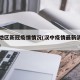 汉中地区新冠疫情情况(汉中疫情最新消息政府网)