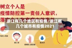 浙江有几个地区有疫情/浙江哪几个城市有疫情2021