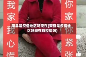 萧县是疫情地区吗现在(萧县是疫情地区吗现在有疫情吗)