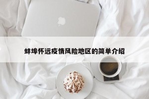 蚌埠怀远疫情风险地区的简单介绍