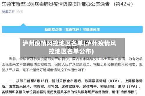 泸州疫情风控地区名单(泸州疫情风控地区名单公布)-第3张图片