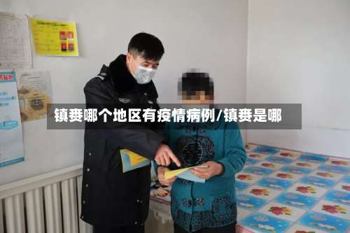 镇赉哪个地区有疫情病例/镇赉是哪-第2张图片