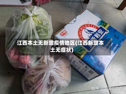 江西本土无新增疫情地区(江西新增本土无症状)-第1张图片