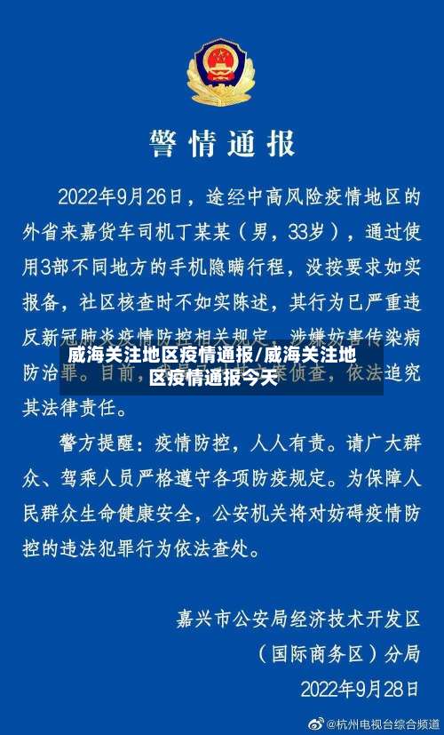 威海关注地区疫情通报/威海关注地区疫情通报今天-第2张图片