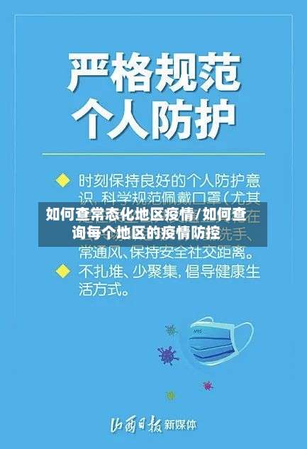 如何查常态化地区疫情/如何查询每个地区的疫情防控-第1张图片