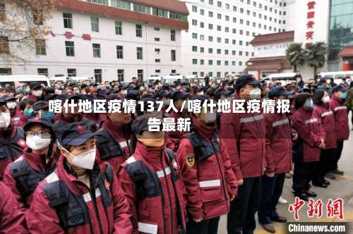 喀什地区疫情137人/喀什地区疫情报告最新-第3张图片
