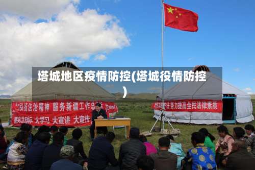 塔城地区疫情防控(塔城役情防控)-第1张图片