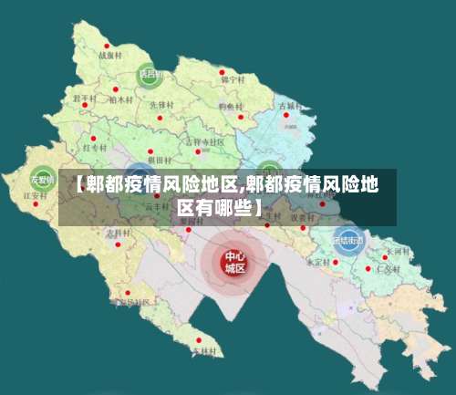 【郫都疫情风险地区,郫都疫情风险地区有哪些】-第2张图片