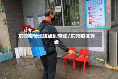 东莞疫情地区级别查询/东莞疫区等级-第3张图片