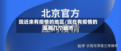 现近来有疫情的地区/现在有疫情的是哪几个城市-第1张图片