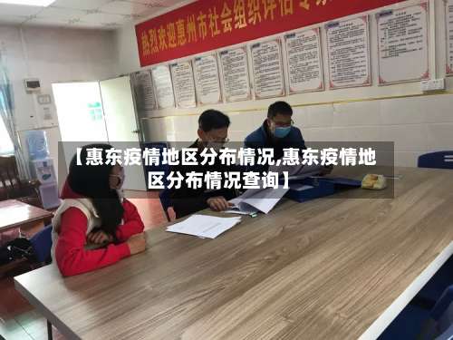 【惠东疫情地区分布情况,惠东疫情地区分布情况查询】-第1张图片