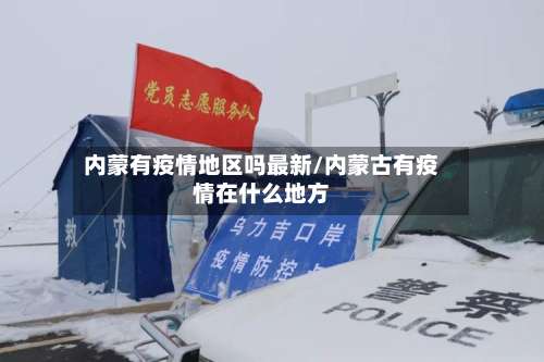 内蒙有疫情地区吗最新/内蒙古有疫情在什么地方-第2张图片