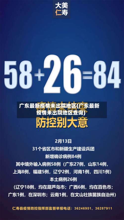 广东最新疫情未出院地区(广东最新疫情未出院地区查询)-第1张图片