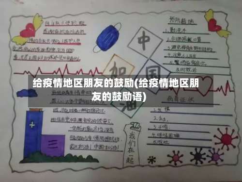 给疫情地区朋友的鼓励(给疫情地区朋友的鼓励语)-第1张图片