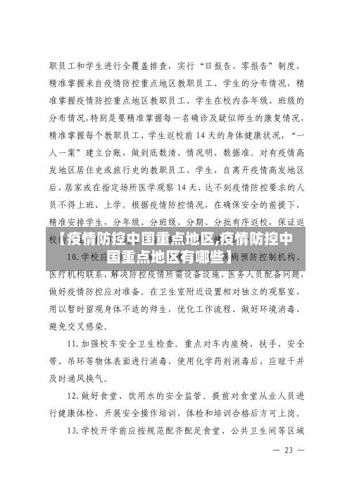 【疫情防控中国重点地区,疫情防控中国重点地区有哪些】-第1张图片