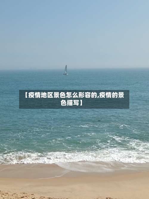 【疫情地区景色怎么形容的,疫情的景色描写】-第1张图片