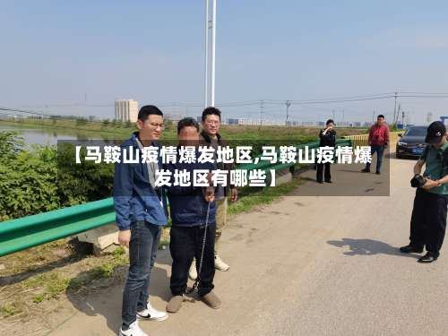 【马鞍山疫情爆发地区,马鞍山疫情爆发地区有哪些】-第1张图片