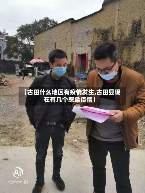 【古田什么地区有疫情发生,古田县现在有几个感染疫情】-第1张图片