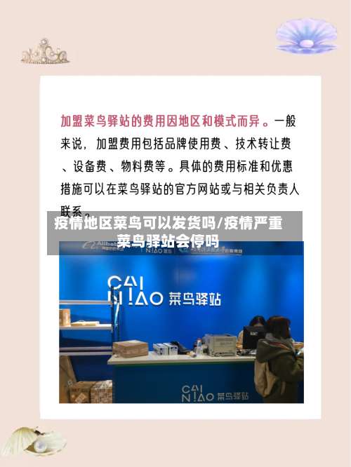 疫情地区菜鸟可以发货吗/疫情严重菜鸟驿站会停吗-第1张图片