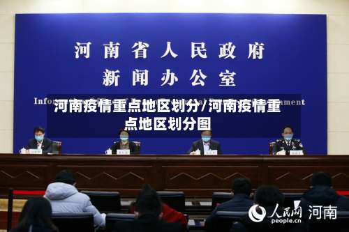 河南疫情重点地区划分/河南疫情重点地区划分图-第2张图片