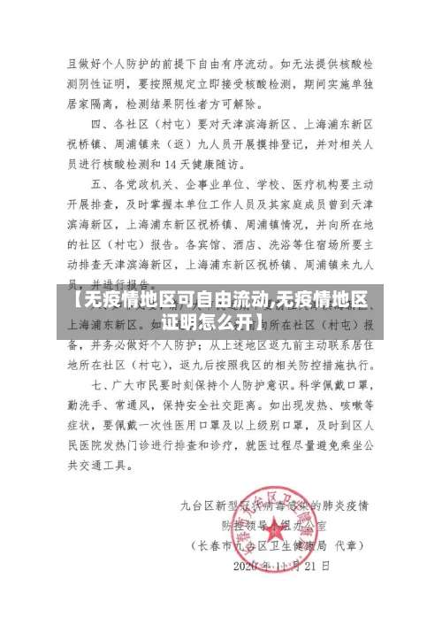 【无疫情地区可自由流动,无疫情地区证明怎么开】-第2张图片