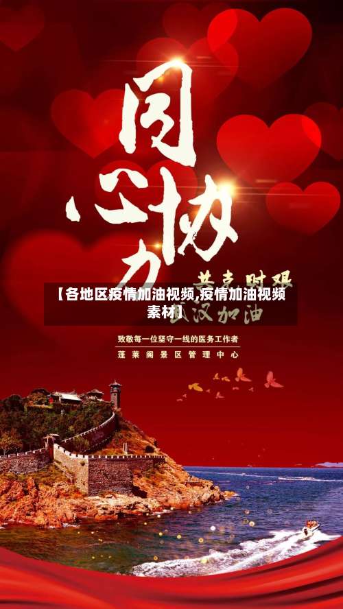 【各地区疫情加油视频,疫情加油视频素材】-第1张图片