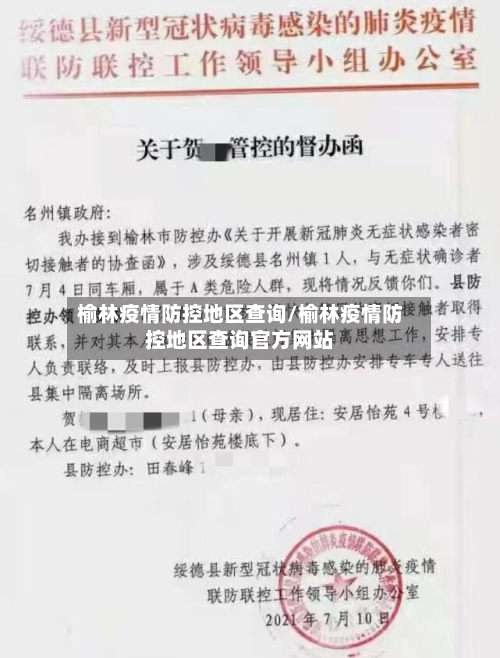 榆林疫情防控地区查询/榆林疫情防控地区查询官方网站-第2张图片