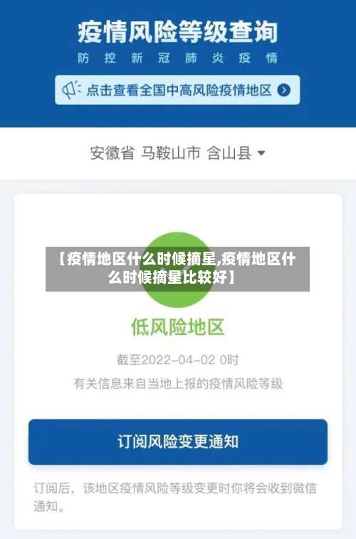 【疫情地区什么时候摘星,疫情地区什么时候摘星比较好】-第1张图片