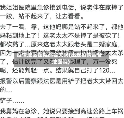 疫情地区医院都会关吗(出现疫情后各地医院)-第3张图片