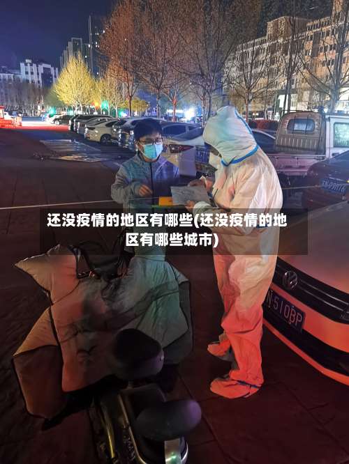 还没疫情的地区有哪些(还没疫情的地区有哪些城市)-第1张图片