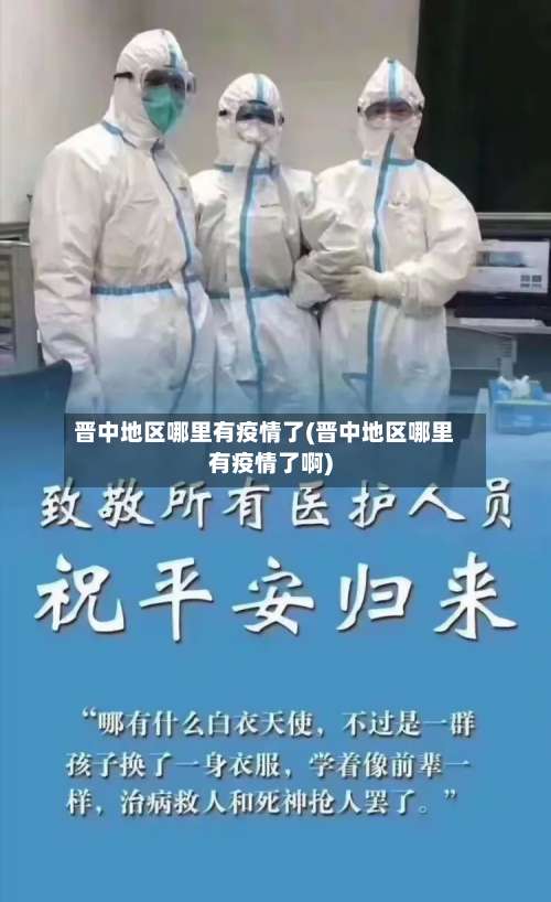 晋中地区哪里有疫情了(晋中地区哪里有疫情了啊)-第3张图片