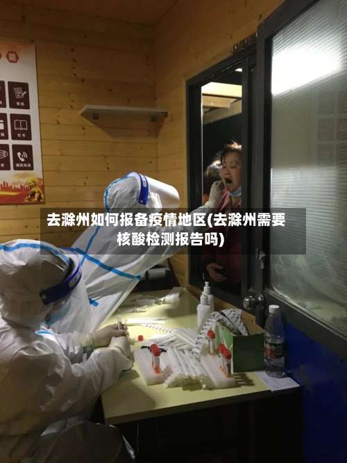 去滁州如何报备疫情地区(去滁州需要核酸检测报告吗)-第2张图片