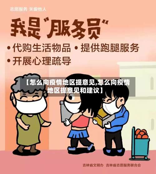 【怎么向疫情地区提意见,怎么向疫情地区提意见和建议】-第3张图片