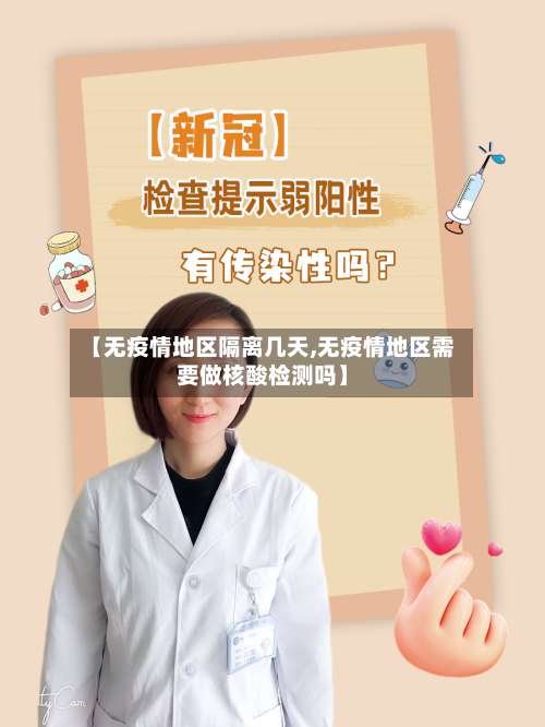 【无疫情地区隔离几天,无疫情地区需要做核酸检测吗】-第2张图片