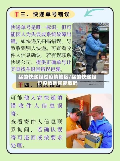 买的快递经过疫情地区/买的快递经过疫情地区能收吗-第2张图片